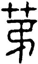 第,漢黃山燈 ,書法字典